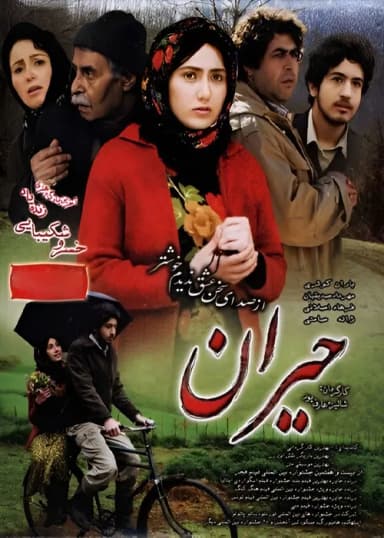 حیران