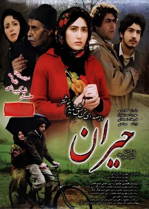 حیران