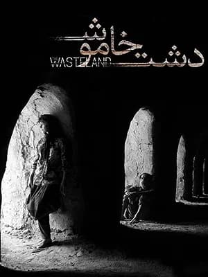 دشت خاموش