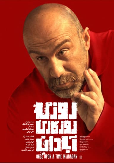  روزی روزگاری آبادان