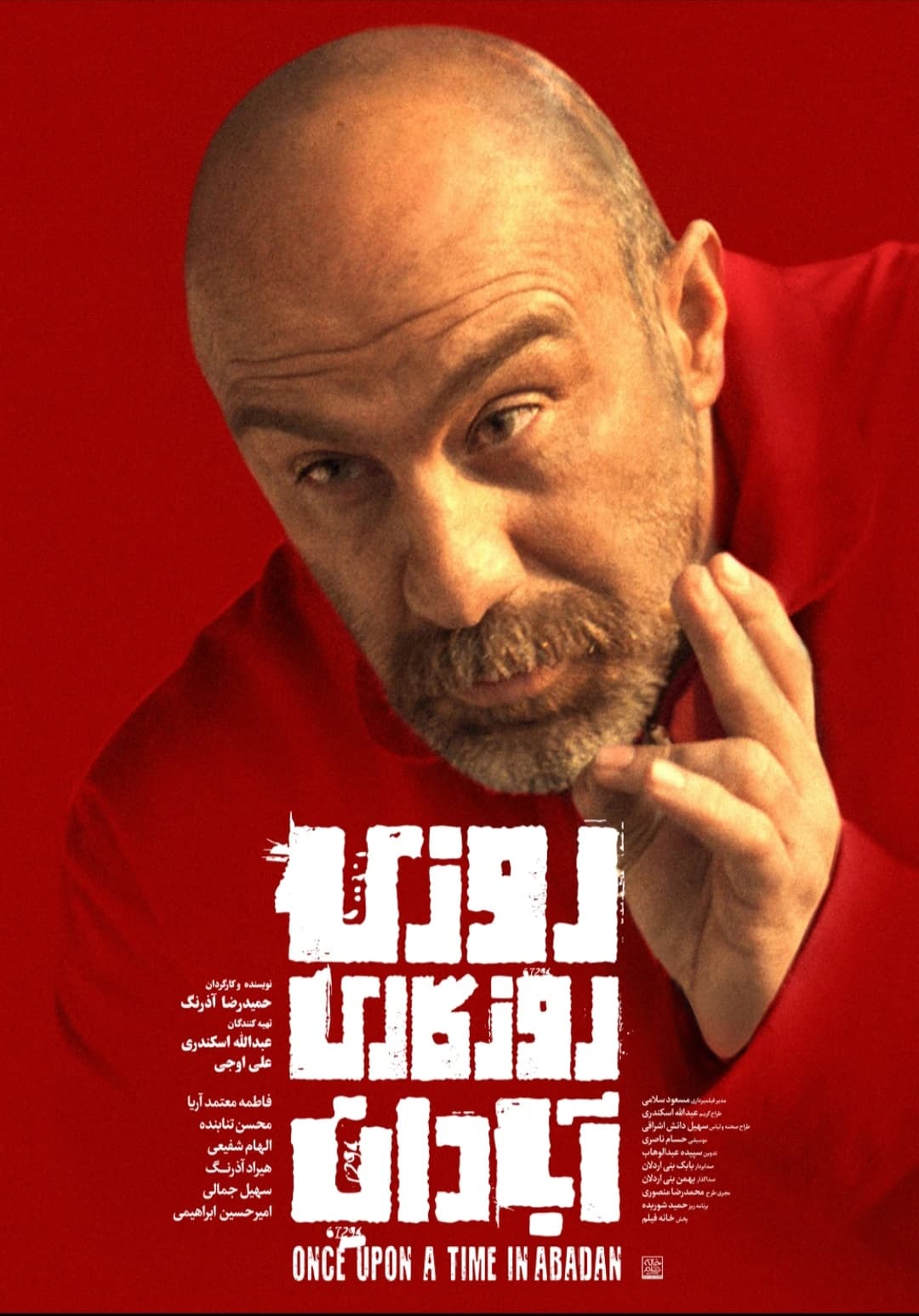  روزی روزگاری آبادان