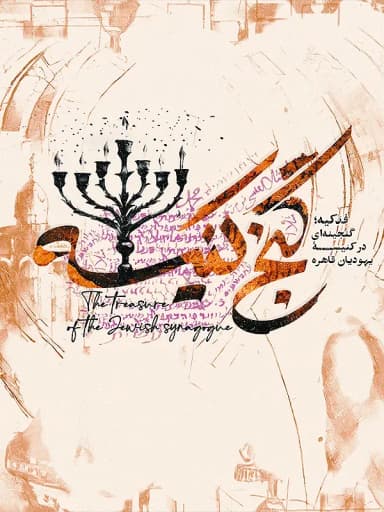  گنج کنیسه