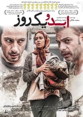 ابد و یک روز