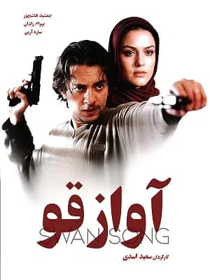 آواز قو