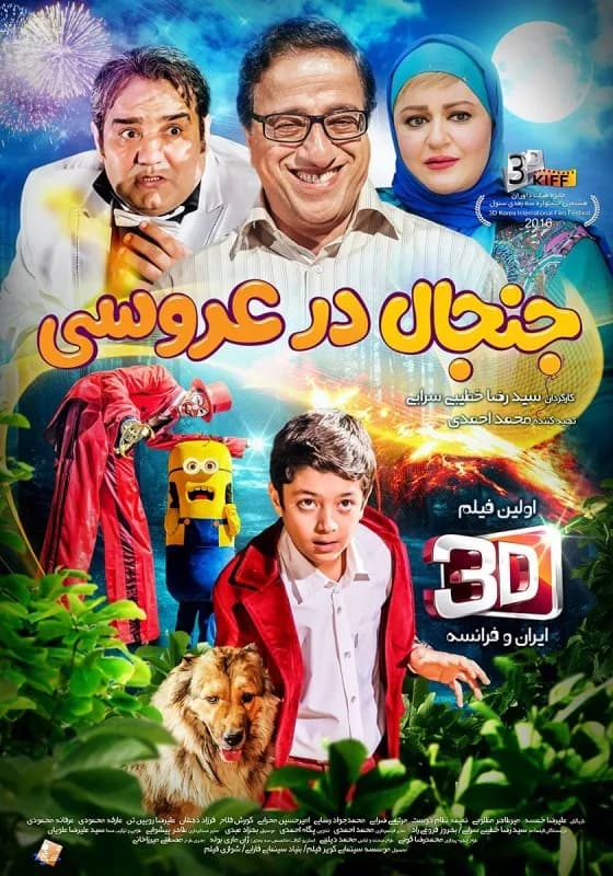 جنجال در عروسی
