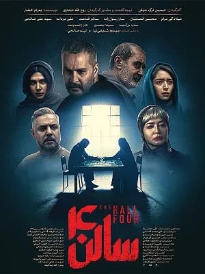 سالن چهار