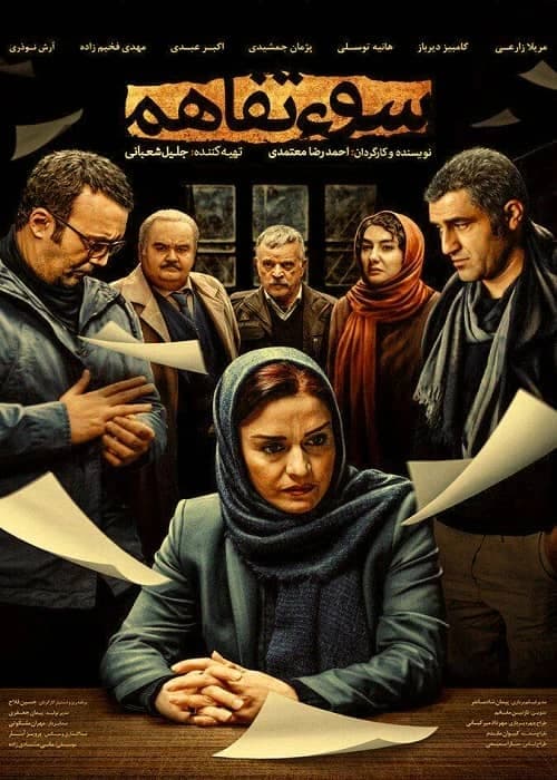سوءتفاهم