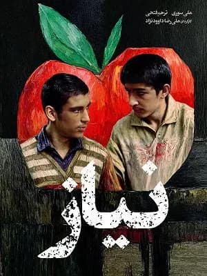 نیاز