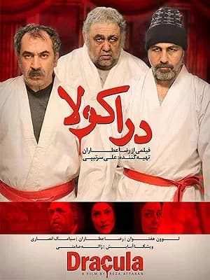 دراکولا
