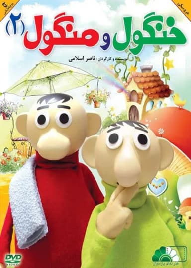 خنگول و منگول ۲