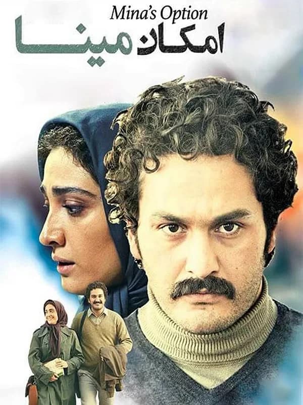 امکان مینا