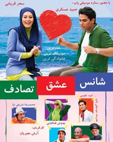 شانس عشق تصادف