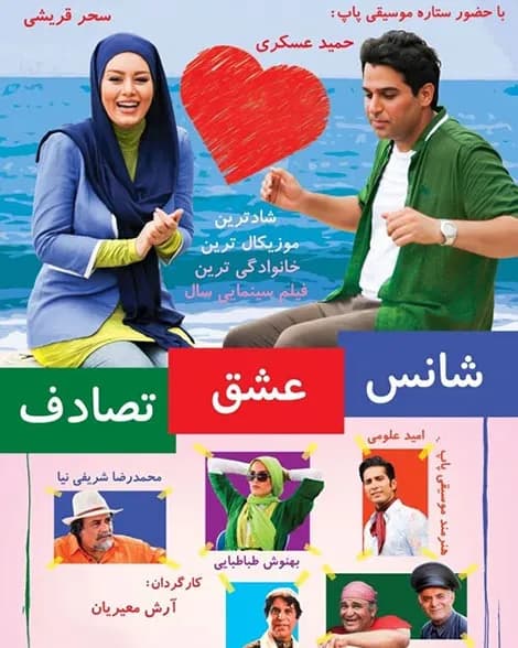 شانس عشق تصادف