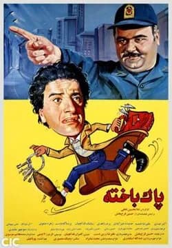 پاک باخته