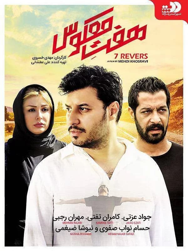  هفت معکوس