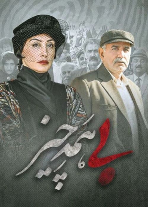 بی همه چیز