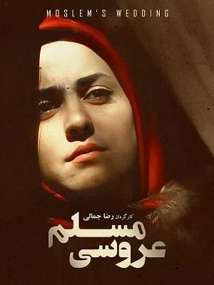 عروسی مسلم