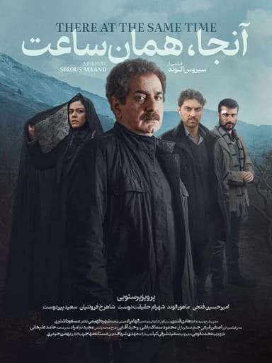 آنجا همان ساعت