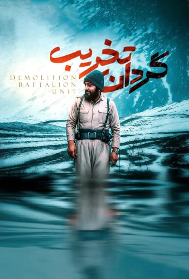 گردان تخریب
