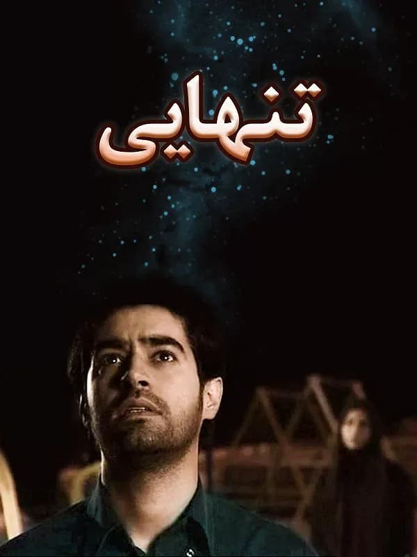 تنهایی