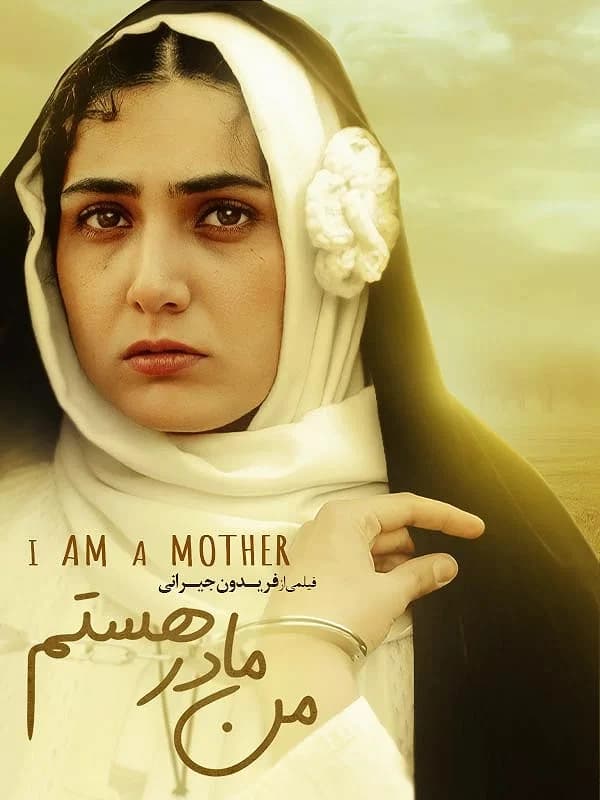من مادر هستم