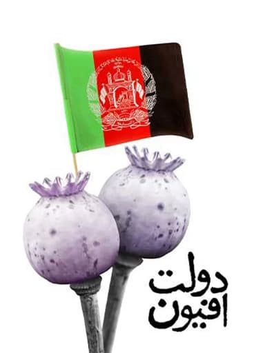دولت افیون