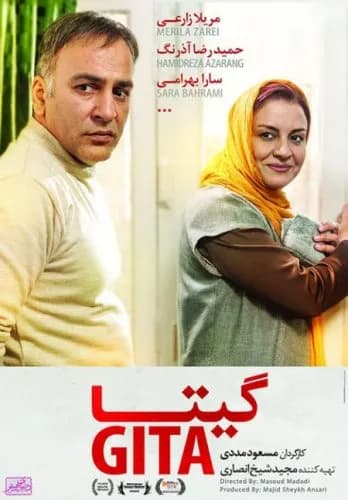 گیتا