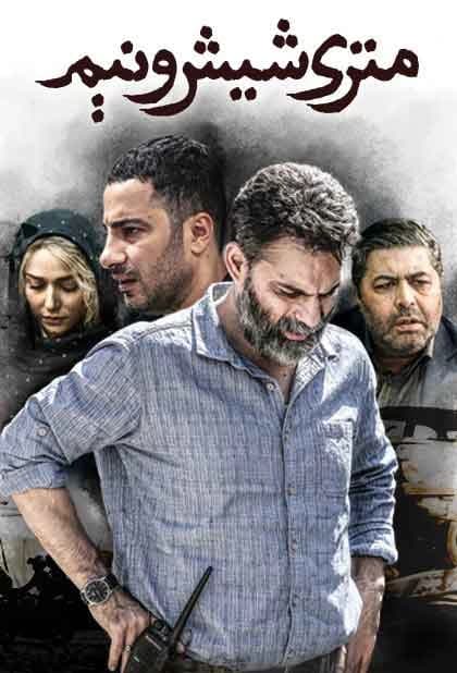 متری شیش و نیم