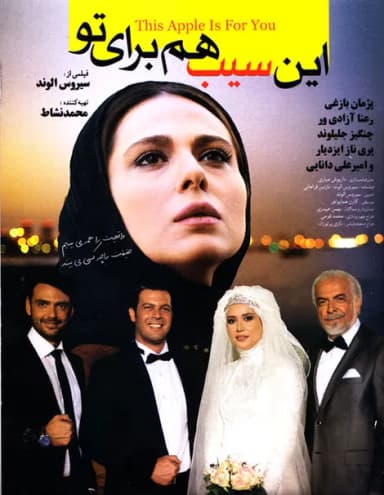این سیب هم برای تو