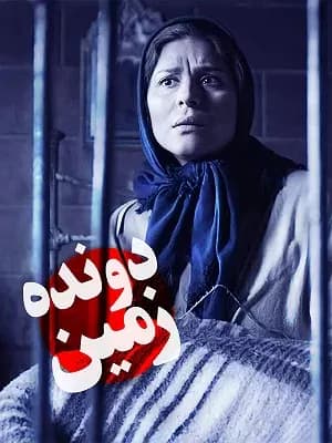 دونده زمین