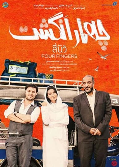 چهار انگشت 