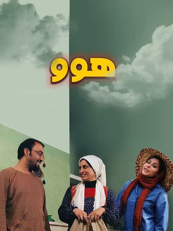 هوو