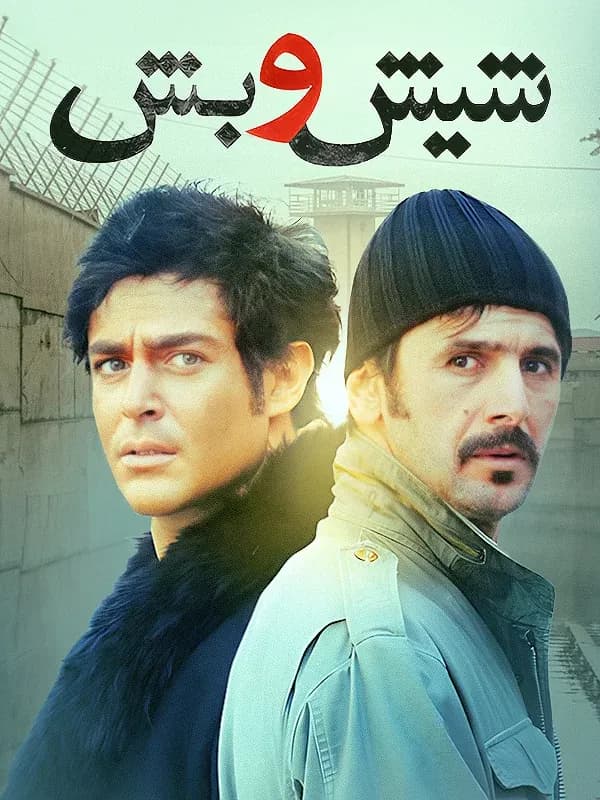    شیش و بش