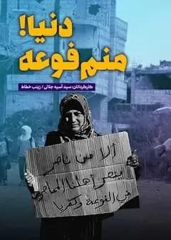 دنیا منم فوعه