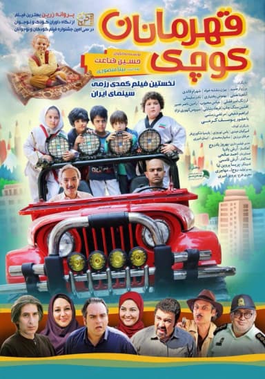 قهرمانان کوچک