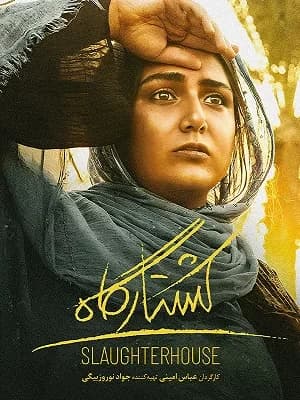 کشتارگاه 