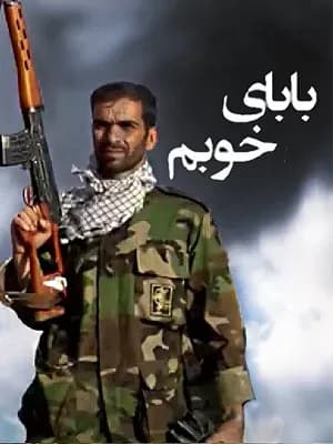 بابای خوبم