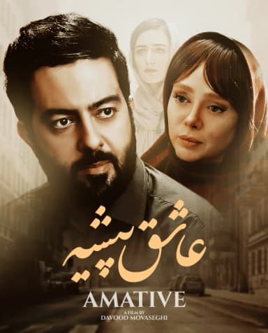 عاشق پیشه