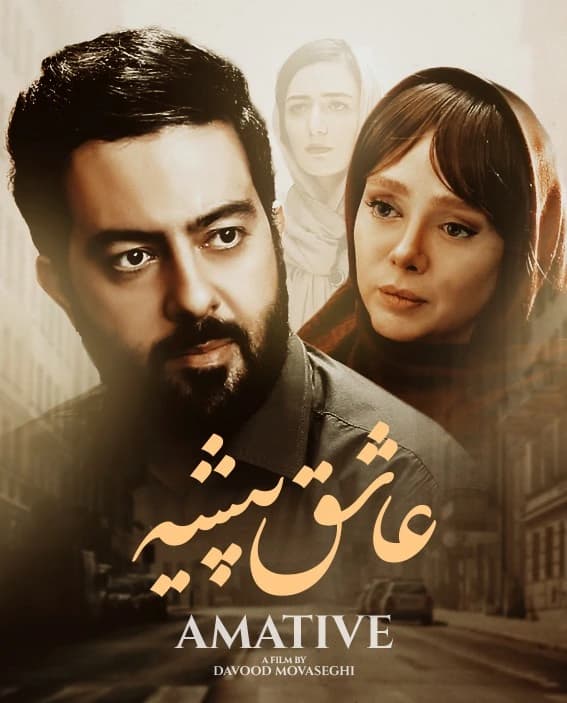 عاشق پیشه