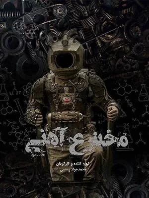مخترع آهنی