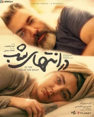 در انتهای شب