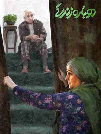 دوباره زندگی