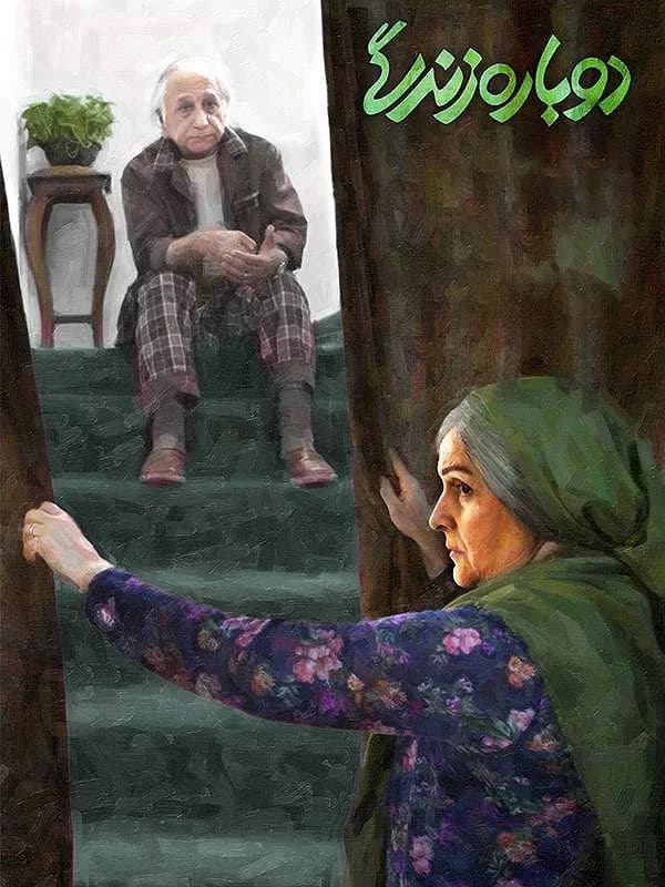 دوباره زندگی