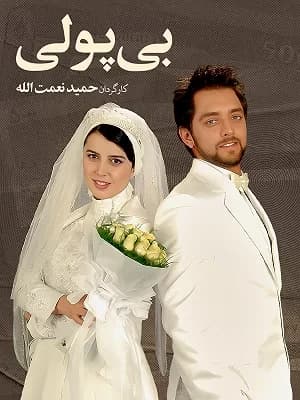 بی پولی