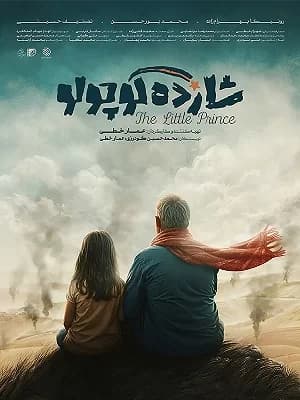 شازده کوچولو