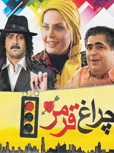 چراغ قرمز