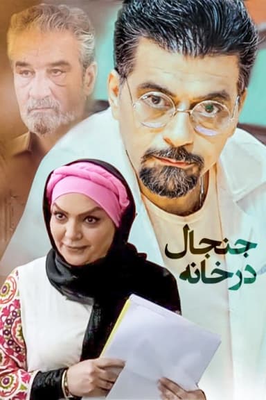 جنجال در خانه