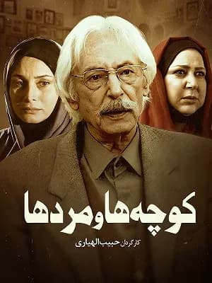 کوچه ها و مردها