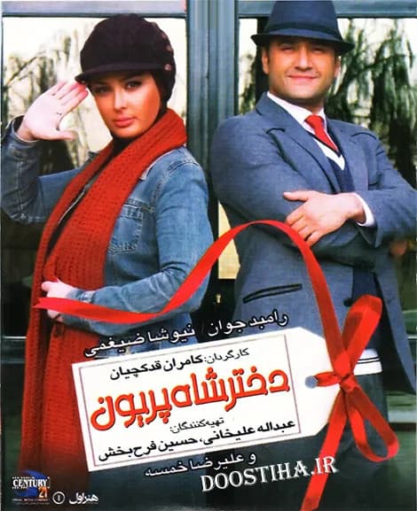 دختر شاه پریون