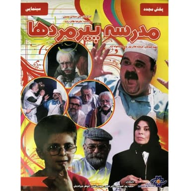 مدرسه پیرمردها